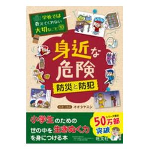 学校では教えてくれない大切なこと  身近な危険―防災と防犯