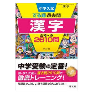 中学入試でる順過去問　漢字合格への２６１０問 （４訂版）