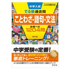 中学入試でる順過去問　ことわざ・語句・文法合格への１２０４問 （４訂版）