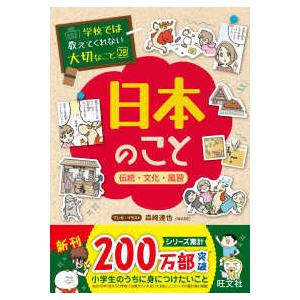 学校では教えてくれない大切なこと  日本のこと―伝統・文化・風習