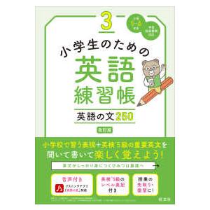 小学生のための英語練習帳 〈３〉 英語の文２５０ （改訂版）｜kinokuniya