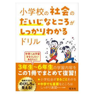 小学校の社会のだいじなところがしっかりわかるドリル