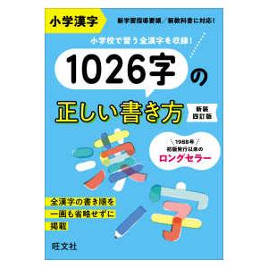 小学漢字１０２６字の正しい書き方 （新装四訂版）