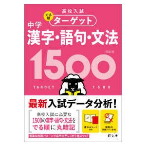 高校入試でる順ターゲット  中学漢字・語句・文法１５００ （４訂版）