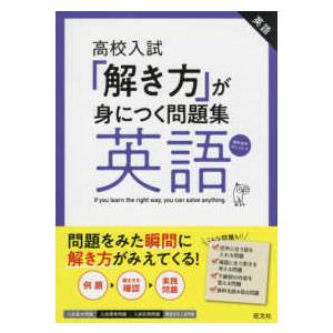 「解き方」が身につく問題集英語 - 高校入試