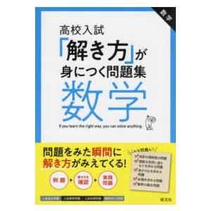 「解き方」が身につく問題集数学 - 高校入試