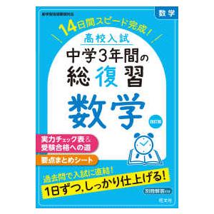 高校入試中学3年間の総復習数学 - 14日間スピード完成！ （改訂版