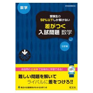 受験生の５０％以下しか解けない差がつく入試問題数学 （三訂版）