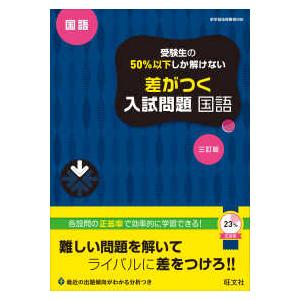 受験生の５０％以下しか解けない差がつく入試問題国語 （三訂版）