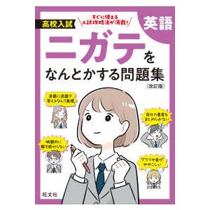 高校入試ニガテをなんとかする問題集　英語 （改訂版）｜kinokuniya