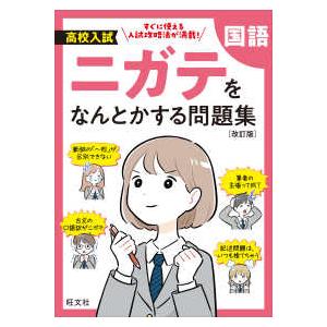 高校入試ニガテをなんとかする問題集　国語 （改訂版）｜kinokuniya