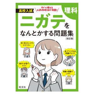 高校入試ニガテをなんとかする問題集　理科 （改訂版）｜kinokuniya