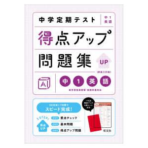 中学定期テスト得点アップ問題集　中１英語 （新装三訂版）