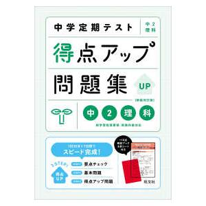中学定期テスト得点アップ問題集　中２理科 （新装改訂版）