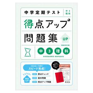 中学定期テスト得点アップ問題集　中３理科 （新装改訂版）