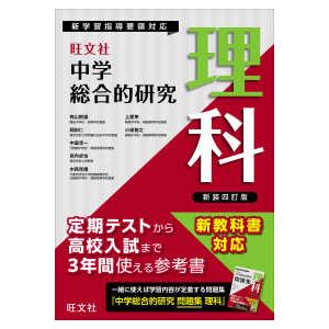 旺文社 中学 総合的研究 社会 五訂版 : 学参ドットコム - 通販 - Yahoo