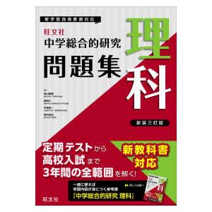 中学総合的研究問題集　理科 （新装三訂版）