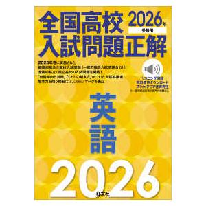 2026年受験用 全国高校入試問題正解 英語 : 学参ドットコム - 通販