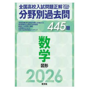 全国高校入試問題正解分野別過去問４４５題数学　図形 〈２０２６年受験用〉