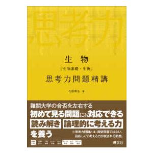 生物［生物基礎・生物］思考力問題精講