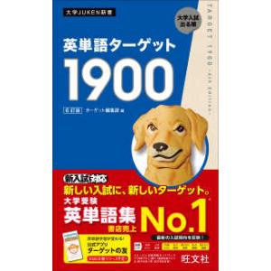 大学ＪＵＫＥＮ新書  英単語ターゲット１９００ （６訂版）