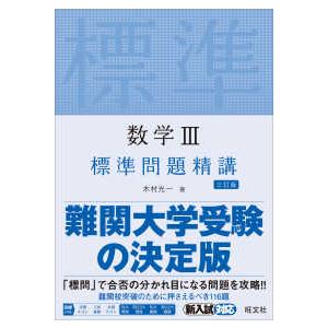 数学３標準問題精講 （三訂版）