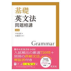 基礎英文法問題精講 （４訂版）