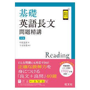 基礎英語長文問題精講 （３訂版）