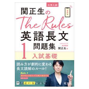 関正生のＴｈｅ　Ｒｕｌｅｓ英語長文問題集 〈１〉 - 大学入試 入試基礎