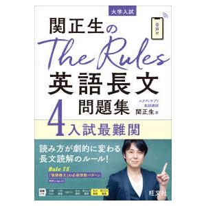 関正生のThe Rules英語長文問題集 : 大学入試 3 関正生のThe Rules英語長文問題集 〈3〉 - 大学入試 入試難関