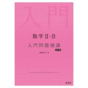 数学２・Ｂ入門問題精講 （改訂版）