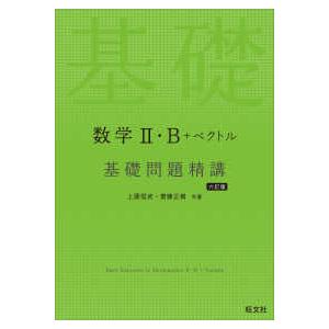 数学２・Ｂ＋ベクトル基礎問題精講 （六訂版）