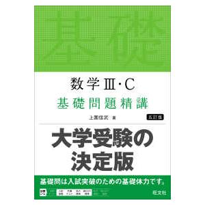 数学３・Ｃ基礎問題精講 （五訂版）