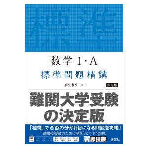 数学１・Ａ標準問題精講 （四訂版）