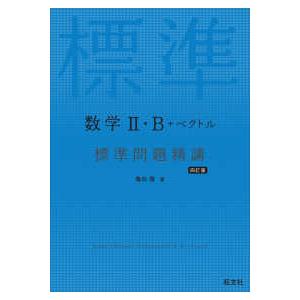 数学２・Ｂ＋ベクトル標準問題精講 （四訂版）
