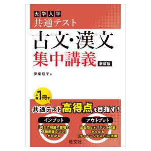 大学入学共通テスト国語〈古文・漢文〉の点数が面白いほどとれる本