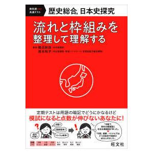 教科書共通テキスト  歴史総合、日本史探究　流れと枠組みを整理して理解する