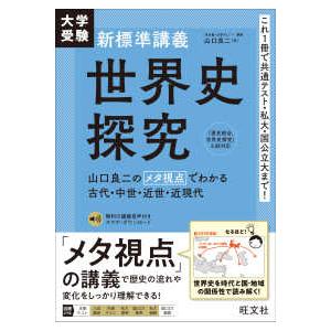 大学受験新標準講義 世界史探究 - 山口良二のメタ視点でわかる古代