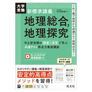 大学受験新標準講義　地理総合、地理探究 - 中土居宏樹の講義×演習で学ぶ共通テスト得点力養成講