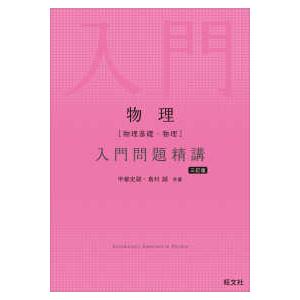 物理［物理基礎・物理］入門問題精講 （三訂版）