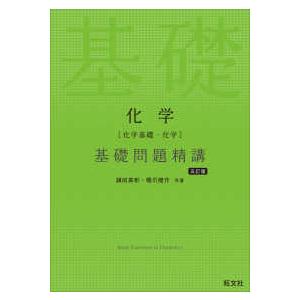 化学［化学基礎・化学］基礎問題精講 （五訂版）｜紀伊國屋書店