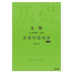 生物［生物基礎・生物］基礎問題精講 （五訂版）