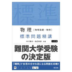 物理［物理基礎・物理］標準問題精講 （七訂版）