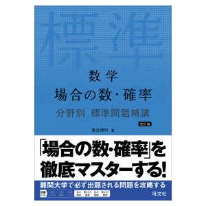 数学 場合の数・確率 分野別 標準問題精講 改訂版 （改訂版）｜kinokuniya