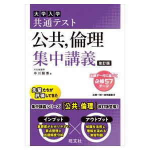 大学受験SUPER LECTURE 大学入試共通テスト公共、倫理集中