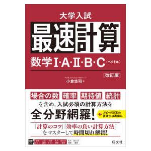 最速計算　数学１・Ａ・２・Ｂ・Ｃ（ベクトル）―大学入試 （改訂版）