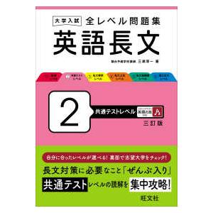 大学入試 全レベル問題集 英語長文 4 私大上位レベル 三訂版