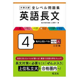 大学入試全レベル問題集英語長文 〈４〉 私大上位レベル （三訂版）｜紀伊國屋書店