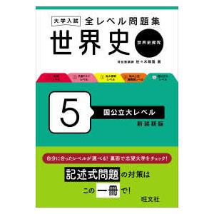 大学入試全レベル問題集世界史 〈５〉 - 世界史探究 国公立大レベル （新装新版）