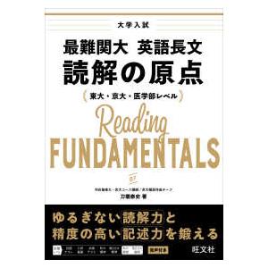 最難関大英語長文　読解の原点 - 東大・京大・医学部レベル